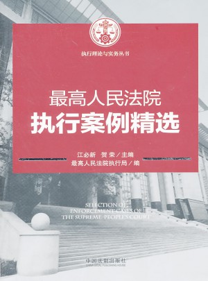 较高人民法院执行案例精选