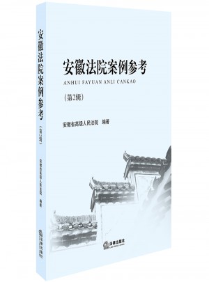 安徽法院案例参考（第2辑）