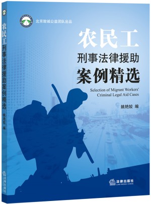 农民工刑事法律援助案例精选