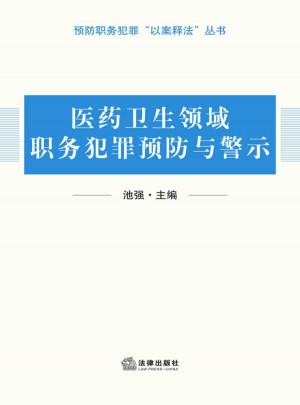医疗卫生领域职务犯罪预防与警示