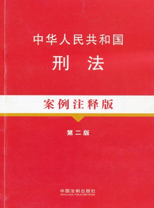 中华人民共和国刑法案例注释版（第二版）