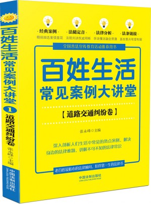 百姓生活常见案例大讲堂：道路交通纠纷卷(七五普法)