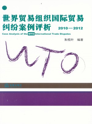 世界贸易组织国际贸易纠纷案例评析（2010-2012）图书
