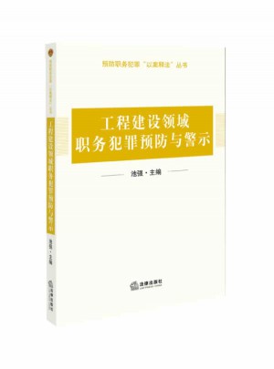 工程建设领域职务犯罪预防与警示