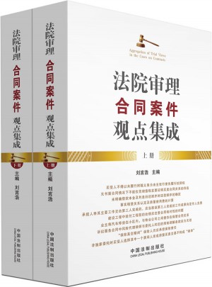 法院审理合同案件观点集成（上下）
