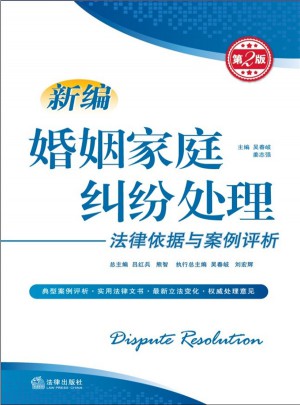 新编婚姻家庭纠纷处理法律依据与案例评析（第2版）