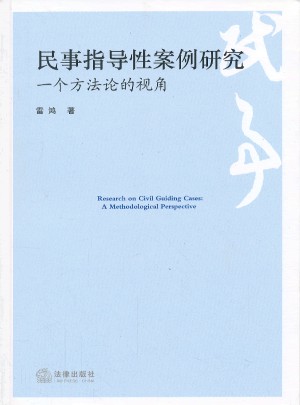 民事指导性案例研究：一个方法论的视角