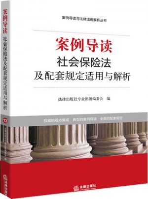案例导读：社会保险法及配套规定适用与解析