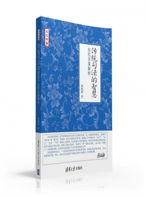 传统司法的智慧·历代名案解析