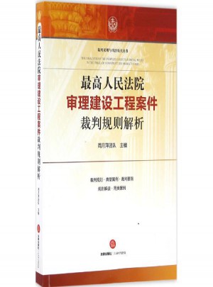 较高人民法院审理建设工程案件裁判规则解析