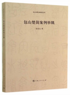 包山楚简案例举隅