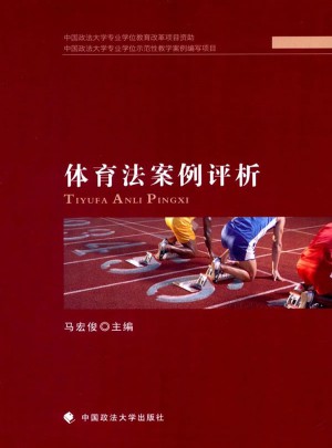 体育法案例评析
