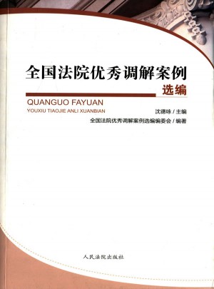全国法院调解案例选编