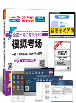 未来教育.全国计算机等级考试模拟考场一级计算机基础及MS Office应用（2017年9月）