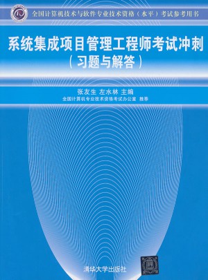 系统集成项目管理工程师考试冲刺（习题与解答）