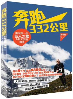 奔跑332公里  巨人之旅图书