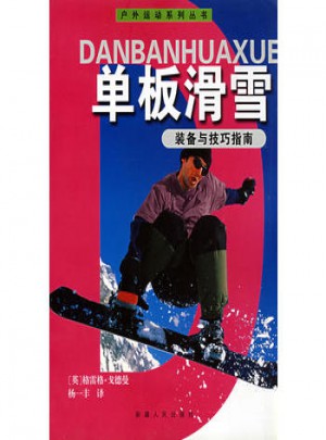 单板滑雪装备与技巧指南图书