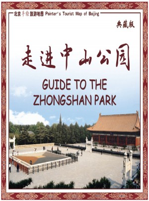 北京手绘旅游地图走进中山公园（典藏版）