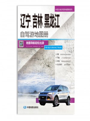 2016中国分省自驾游地图册系列：辽宁吉林黑龙江自驾游地图册