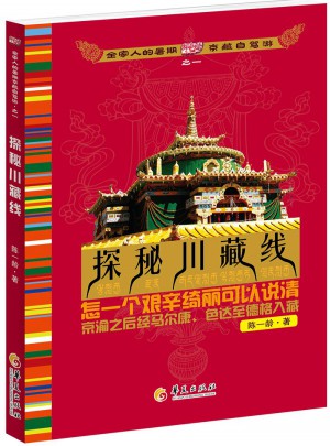 全家人的暑期京藏自驾游1：探秘川藏线图书