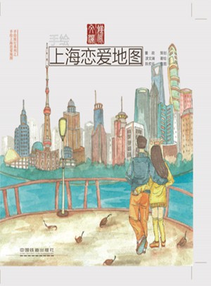 手绘上海恋爱地图图书