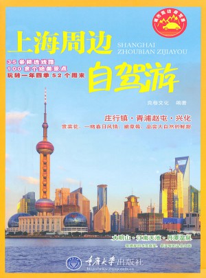 上海周边自驾游图书