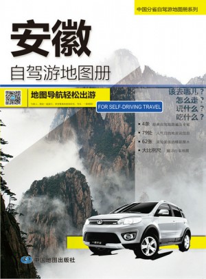 2017中国分省自驾游地图册系列·安徽自驾游地图册
