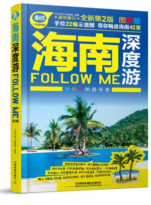 海南深度游Follow Me(第二版)图书