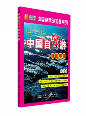 中国自驾游地图手册（2016版）