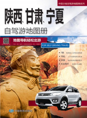 中国分省自驾游地图册·陕西甘肃宁夏自驾游地图册图书