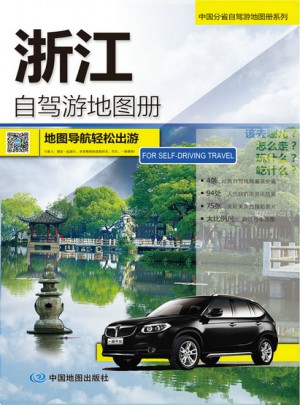 2017中国分省自驾游地图册系列·浙江自驾游地图册图书