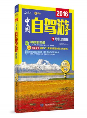 2016中国自驾游导航地图集