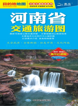 分省交通旅游系列-河南省交通旅游图