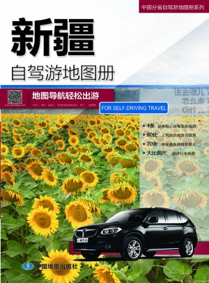 2015中国分省自驾游地图册系列：新疆自驾游地图册