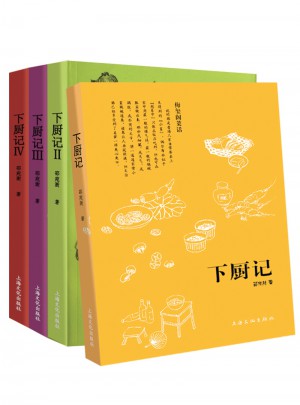 下厨记系列（共4册）
