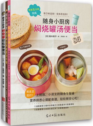 随身小厨房：焖烧罐套装（全3册）