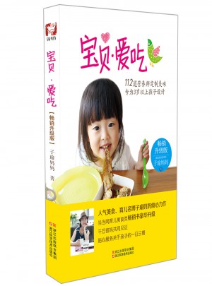 宝贝 爱吃（畅销升级版）