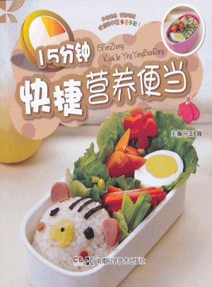 15分钟快捷营养便当