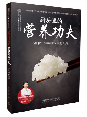 厨房里的营养功夫（汉竹）
