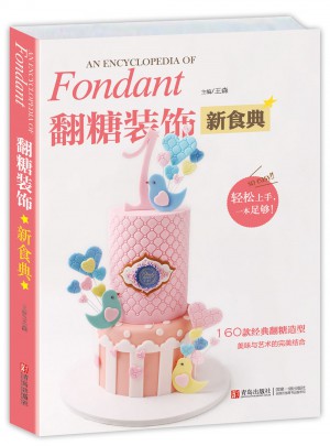 翻糖装饰新食典