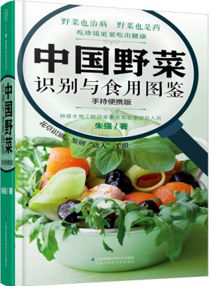 中国野菜识别与食用图鉴：手持便携版（汉竹）