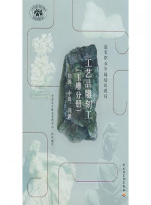 工艺品雕刻工(玉雕分册)图书
