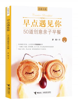 早点遇见你：50道创意亲子早餐