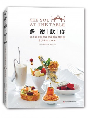 多谢款待：日本宴席料理及餐桌美学名师的15桌派对家宴