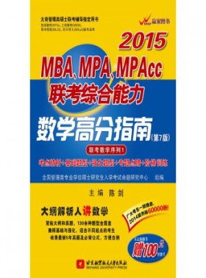 陈剑2015MBA、MPA、MPAcc联考综合能力数学高分指南(第7版)图书