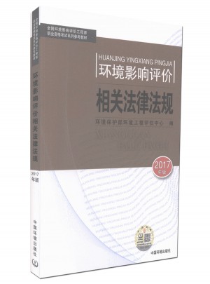 2017全国环境影响评价工程师执业资格考试系列参考教材 环境影响相关法律法规
