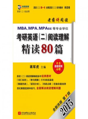 2015MBA、MPA、MPAcc等专业学位考研英语(二)阅读理解精读80篇(全新改版 第7版)图书