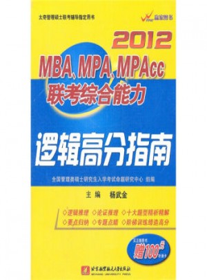 2012MBAMPAMPAcc联考综合能力：逻辑高分指南