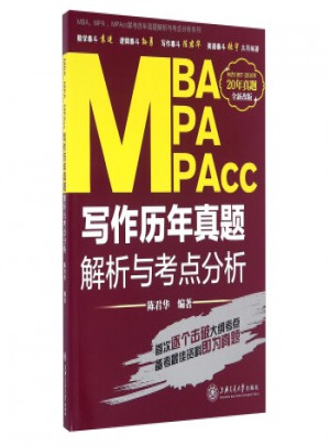 MBA、MPA、MPAcc联考历年真题解析与考点分析系列：写作历年真题解析与考点分析(全新改版)