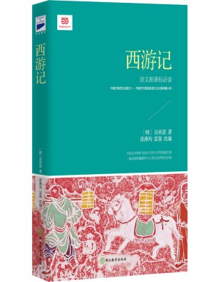 西游记 (新课标·青少版)图书